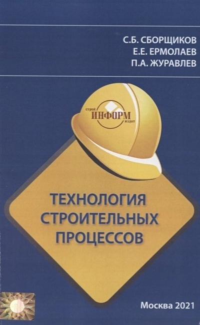 Книга: Технология строительных процессов (Сборщиков С., Ермолаев Е., Журавлев П.) ; Стройинформиздат, 2021 