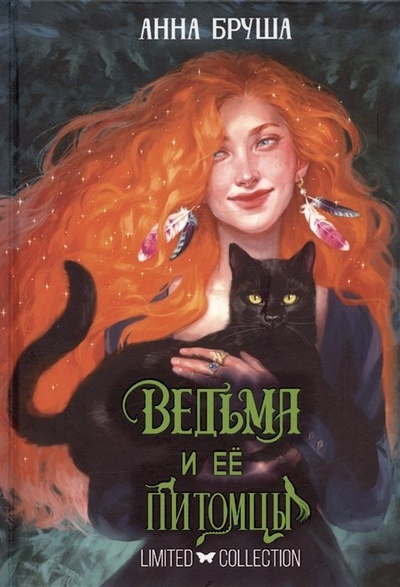 Книга: Ведьма и ее питомцы (Бруша Анна) ; RUGRAM_Limited collection, 2023 
