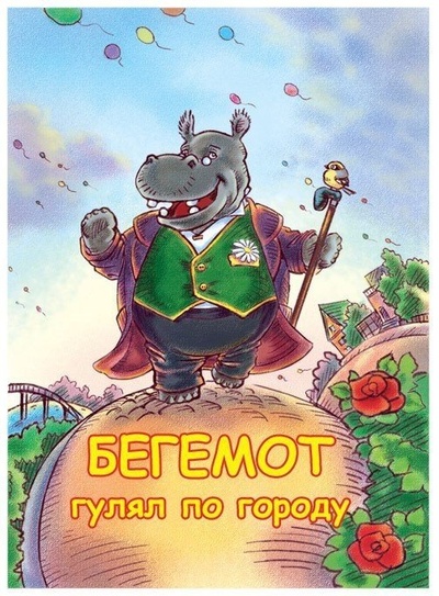 Книга: Бегемот гулял по городу(Стихи для детей на русском языке) (Шапиро Т.) ; Периодика, 2009 