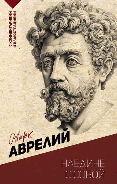 Книга: Наедине с собой (Марк Аврелий Антонин) ; АСТ, 2023 