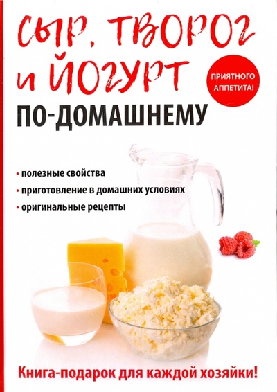Книга: Сыр, творог и йогурт по-домашнему (Антонова Анна Алексеевна) ; Рипол-Классик, 2017 