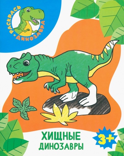 Книга: Хищные динозавры; Качели. Развитие, 2023 