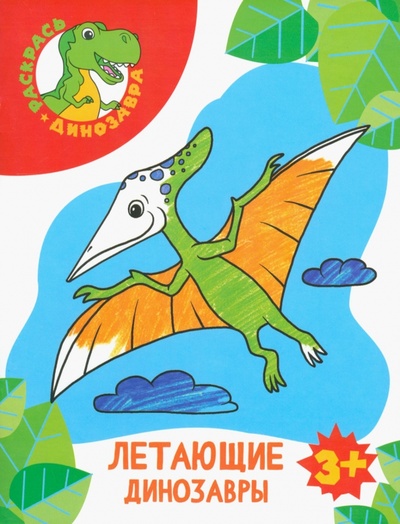 Книга: Летающие динозавры; Качели. Развитие, 2023 