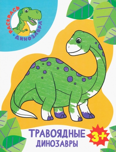 Книга: Травоядные динозавры; Качели. Развитие, 2023 