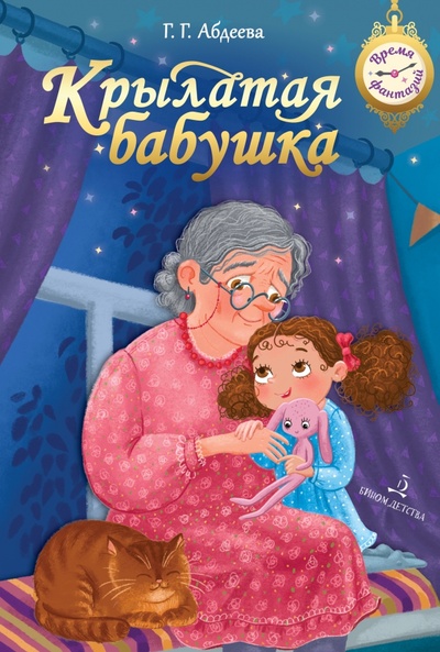 Книга: Крылатая бабушка (Абдеева Гульшат Гаязовна) ; Бином Детства, 2023 