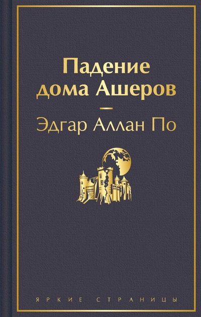 Книга: Падение дома Ашеров (По Эдгар Аллан) ; Эксмо, 2023 