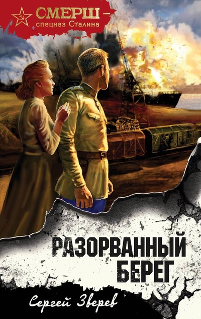 Книга: Разорванный берег (Зверев Сергей Иванович) ; Эксмо, 2023 