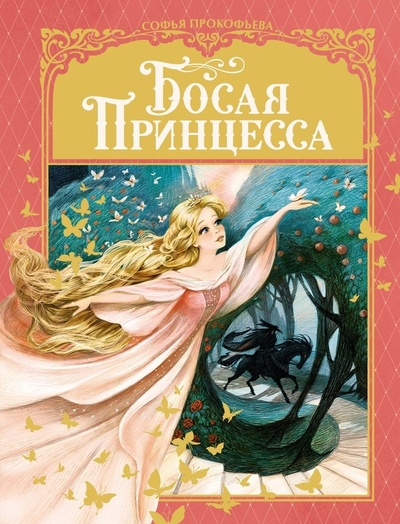 Книга: Босая принцесса (Прокофьева Софья Леонидовна) ; Махаон, 2023 