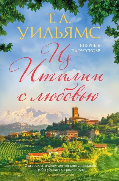 Книга: Из Италии с любовью (Уильямс Т.А.) ; Иностранка, 2023 