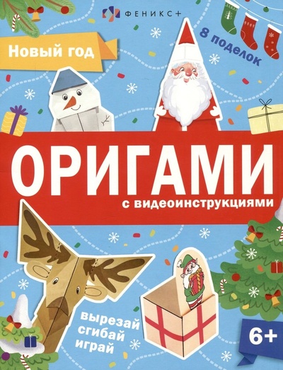 Книга: Новый год. Оригами с видеоинструкциями (Шепелевич Анастасия) ; Феникс +, 2023 