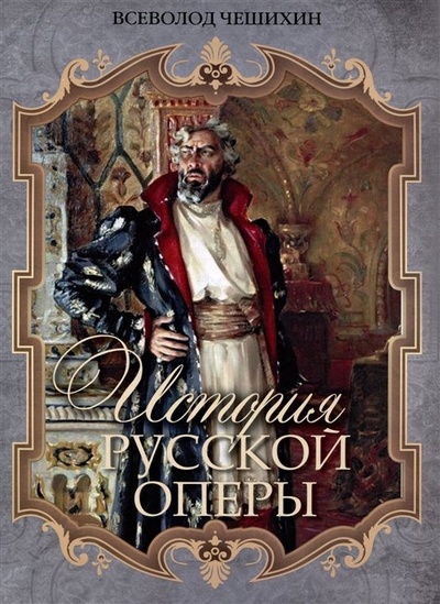 Книга: История русской оперы (Чешихин В.Е.) ; М., 2023 