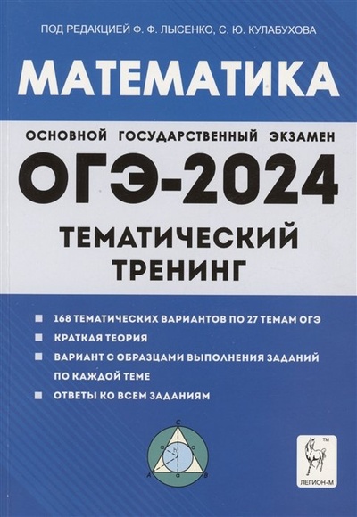 Книга: Математика. ОГЭ-2024. 9 класс. Тематический тренинг (Лысенко Ф., Кулабухов С. (ред.)) ; Легион, 2023 