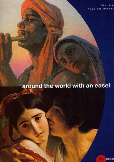 Книга: Вокруг света с мольбертом. Издание на английском языке; Русский музей, 2009 