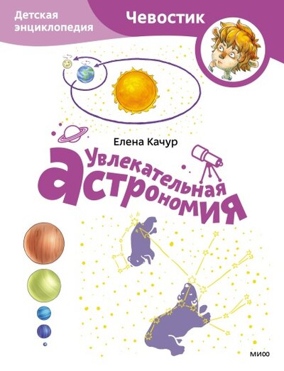 Книга: Увлекательная астрономия. Детская энциклопедия. Paperback (Елена Качур, Анастасия Балатёнышева) ; МИФ, 2023 