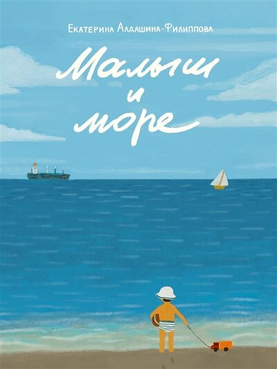 Книга: Малыш и море (Алдашина-Филиппова Екатерина Юрьевна) ; Нигма, 2023 