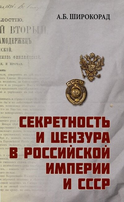 Книга: Секретность и цензура в Российской империи и СССР (Широкорад Александр Борисович) ; Вече, 2023 