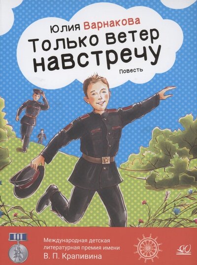 Книга: Только ветер навстречу. Повесть (Варнакова Юлия) ; Детская и юношеская книга, 2023 