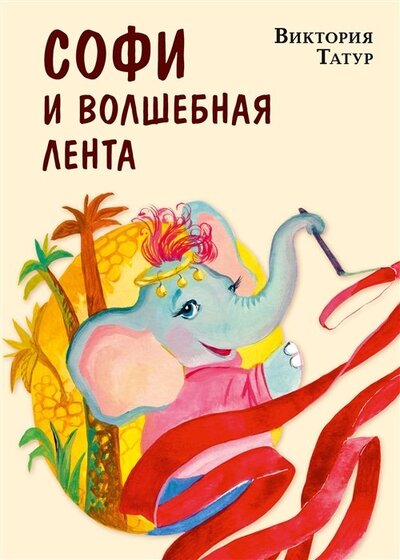 Книга: Софи и волшебная лента (Татур Виктория Владимировна) ; Нигма, 2023 