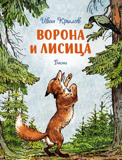 Книга: Ворона и лисица. Басни (Крылов Иван Андреевич) ; Махаон, 2023 