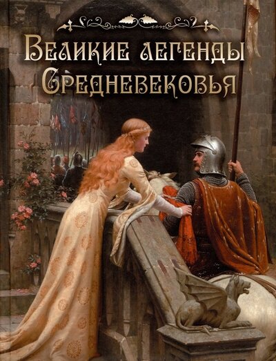 Книга: Великие легенды Средневековья (Памфилова Н.) ; М., 2023 