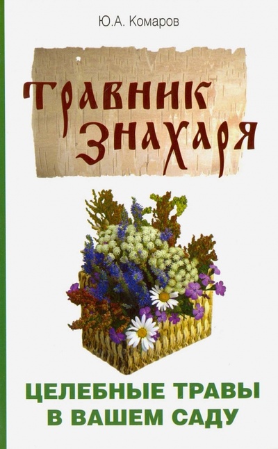 Книга: Травник знахаря. Целебные травы в вашем саду. Пятидесятитравие (Комаров Юрий) ; Амрита, 2023 
