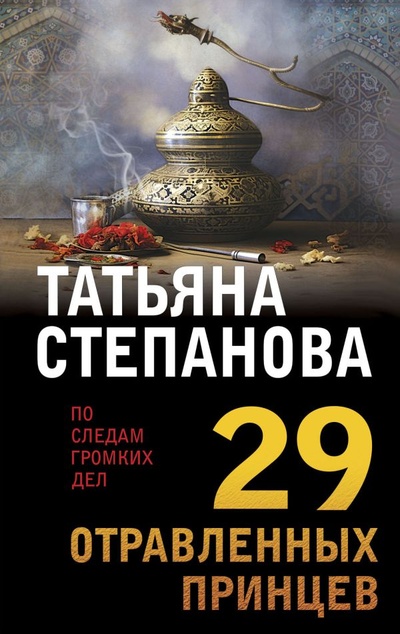 Книга: 29 отравленных принцев (Степанова Татьяна Юрьевна) ; ООО 