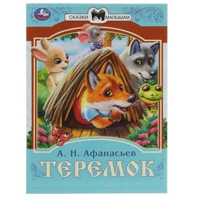 Книга: Теремок. Сказки малышам (Афанасьев Александр Николаевич) ; Симбат, 2022 