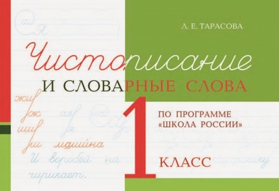 Книга: Чистописание и словарные слова. 1 класс (Тарасова Л. Е.) ; 5 за знания, 2022 