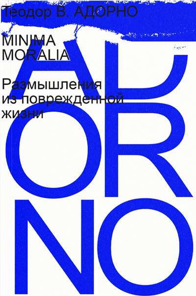 Книга: Minima moralia. Размышления из поврежденной жизни (Adorno T.) ; Ad Marginem, 2023 