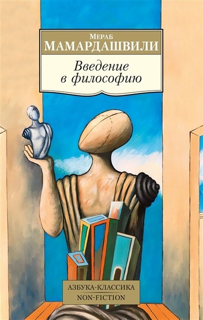 Книга: Введение в философию (Мамардашвили М.К.) ; Азбука Издательство, 2023 