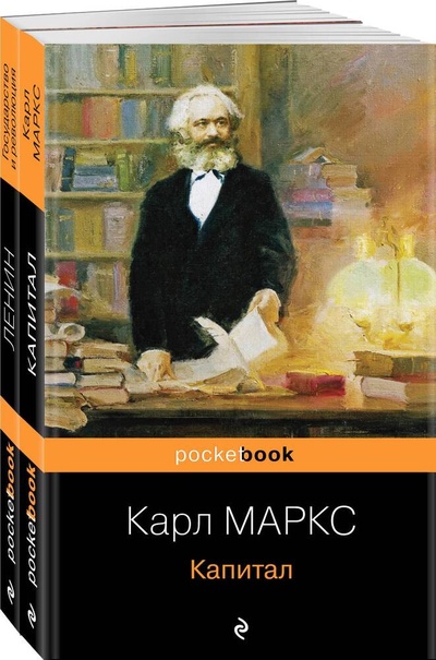 Книга: Комплект из 2-х книг: «Капитал» К. Маркс и «Государство и революция» В.И. Ленин (Ленин Владимир Ильич,Маркс Карл Генрих) ; Эксмо, 2023 