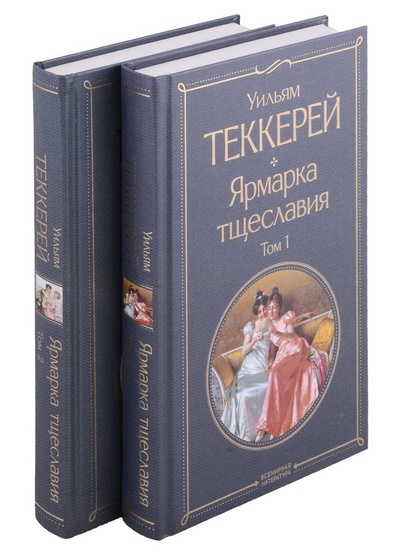 Книга: Ярмарка тщеславия (комплект из 2-х книг) (Теккерей Уильям Мейкпис) ; Эксмо, 2023 