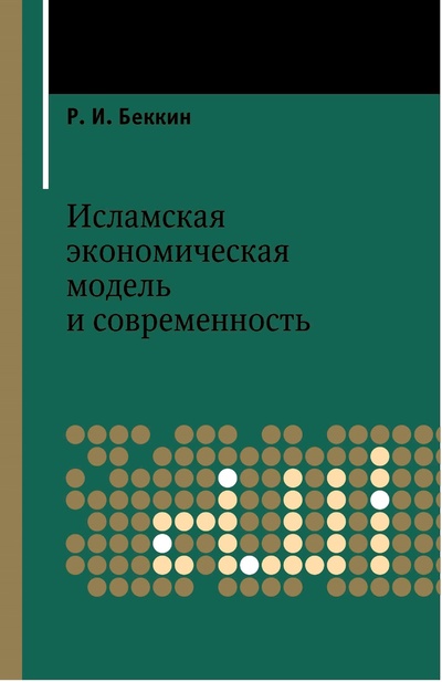 Книга: Исламская экономическая модель и современность (Беккин Р.И.) ; Марджани, 2010 
