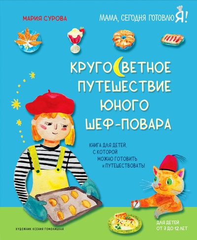 Книга: Кругосветное путешествие юного шеф-повара (Сурова Мария Валерьевна) ; ХлебСоль, 2023 