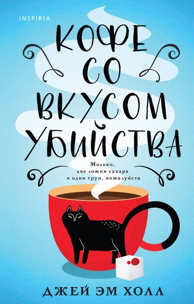 Книга: Кофе со вкусом убийства (Холл Джей Эм) ; Inspiria, 2023 