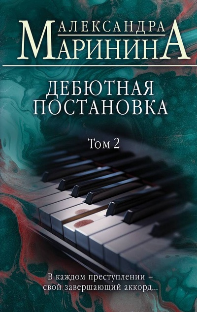 Книга: Дебютная постановка. Том 2 (Маринина Александра Борисовна) ; Эксмо, 2023 