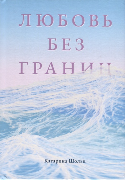Книга: Любовь без границ (Шольц К.) ; СУПЕР Издательство, 2023 