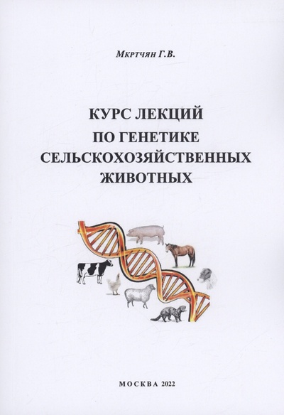 Книга: Курс лекций по генетике сельскохозяйственных животных (Мкртчян Г.В.) ; ЗооВетКнига, 2022 