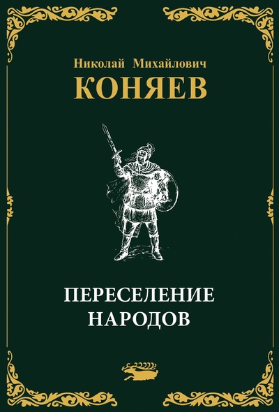 Книга: Переселение народов (Коняев Н.М.) ; Алдоор, 2021 