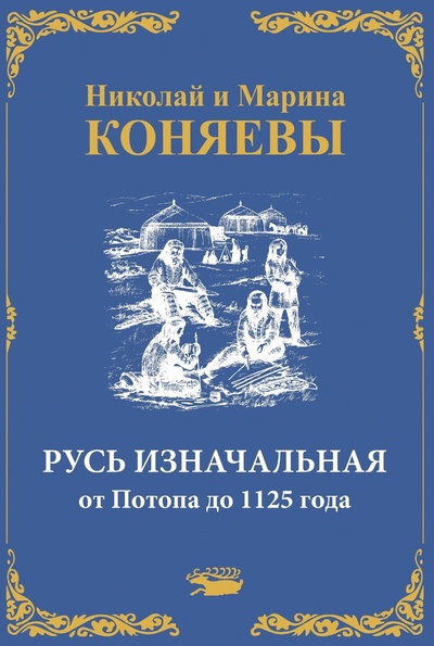 Книга: Русь Изначальная от Потопа до 1125 года (Коняев Н.М., Коняева М.) ; Алдоор, 2022 