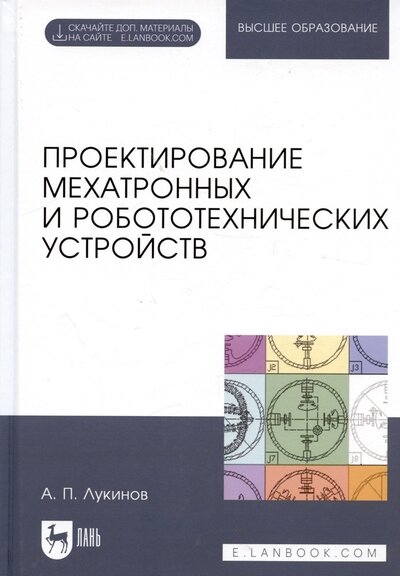 Книга: Проектирование мехатронных и робототехнических устройств (Лукинов Александр Павлович) ; Лань, 2023 