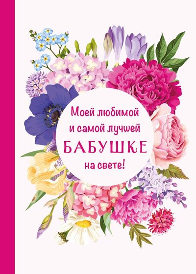Книга: Книга-открытка бабушке с готовыми текстами (без автора) ; БОМБОРА, 2023 