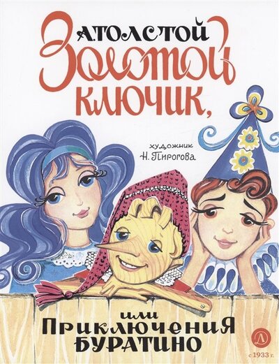 Книга: Золотой ключик, или Приключения Буратино (Толстой Алексей Николаевич) ; Детская литература, 2023 