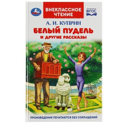 Книга: Белый пудель и другие рассказы (Куприн Александр Иванович) ; Симбат, 2022 