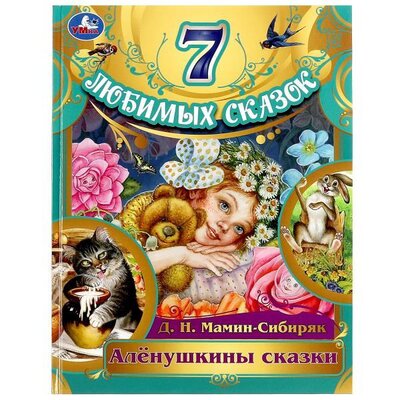 Книга: 7 любимых сказок. Аленушкины сказки (Мамин-Сибиряк Д.Н.) ; Симбат, 2022 