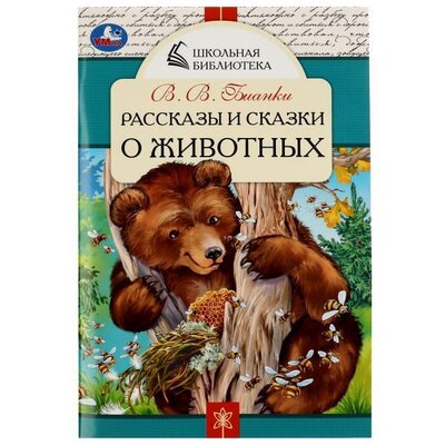 Книга: Рассказы и сказки о животных (Бианки Виталий Валентинович) ; Симбат, 2022 