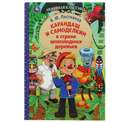 Книга: Карандаш и Самоделкин в стране шоколадных деревьев (Постников В.Ю.) ; Симбат, 2022 