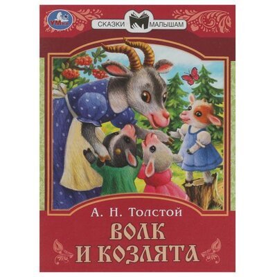 Книга: Сказки малышам. Волк и козлята (Толстой Алексей Николаевич) ; Симбат, 2022 