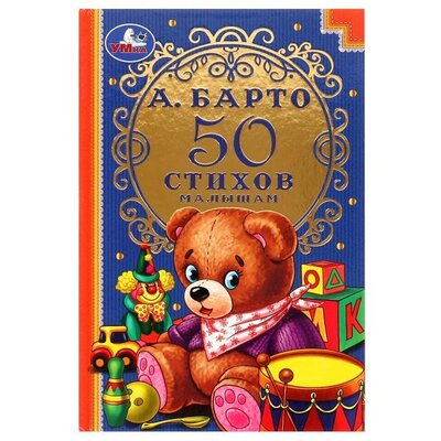 Книга: 50 стихов малышам (Барто Агния Львовна) ; Симбат, 2022 