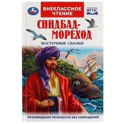 Книга: Синдбад-мореход. Восточные сказки (Салье Михаил Александрович) ; Симбат, 2022 